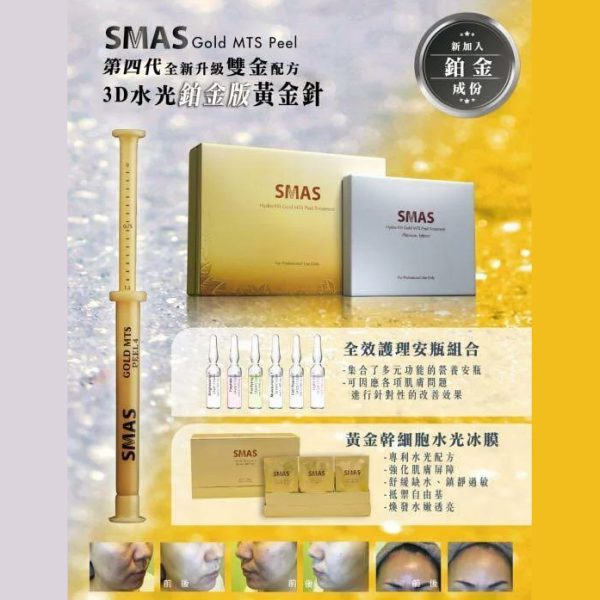 韓國 [SMAS] 3D水光鉑金版黃金針 第四代雙金配方 – 1套