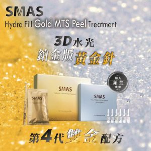韓國 [SMAS] 3D水光鉑金版黃金針 第四代雙金配方 – 1件