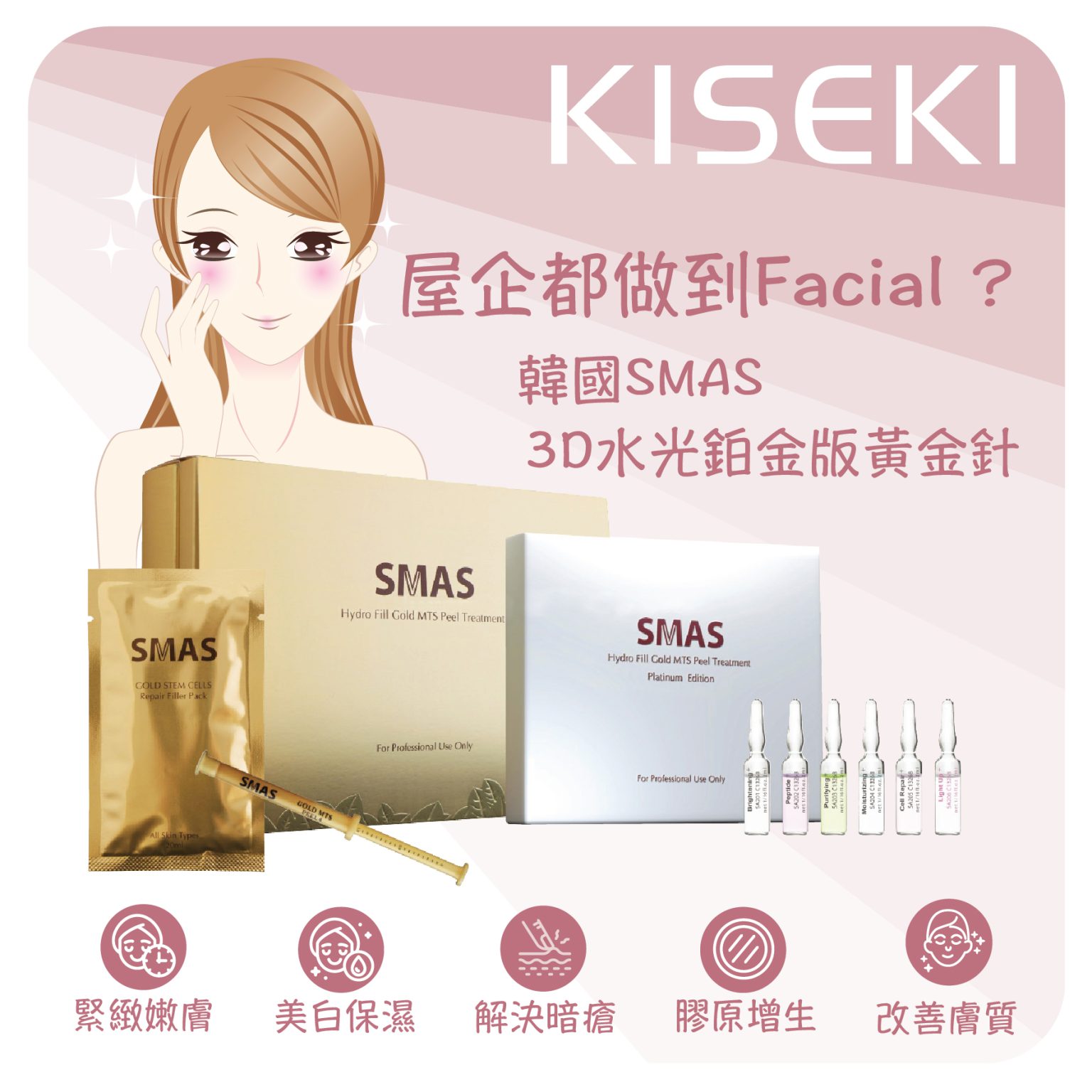 韓國 [SMAS] 3D水光鉑金版黃金針 第四代雙金配方 自己做 - KISEKI