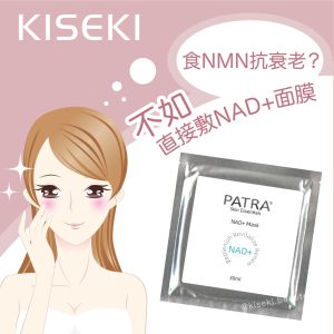 香港 [PATRA] NAD+抗衰老細胞修復面膜