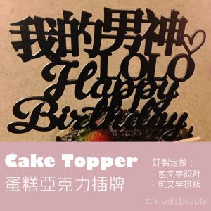 [訂製定做設計] 生日婚禮畢業蛋糕亞克力插牌 Cake Topper