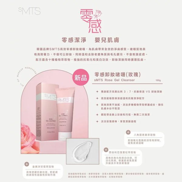 韓國 [sMTS] 零感卸妝啫喱 (玫瑰) 100g - 1支