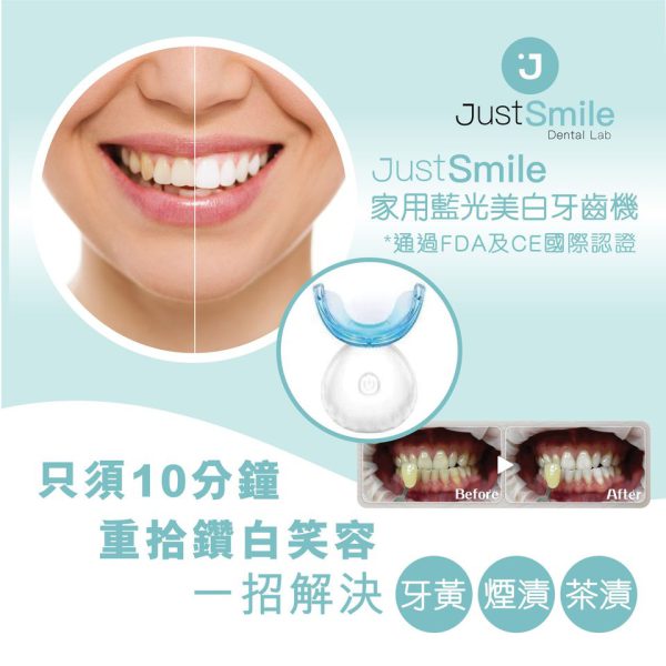 [家用美容儀] JustSmile家用牙齒藍光美白套裝 牙齒美白 美白牙齒