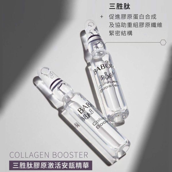 德國 [BABOR] 三胜肽膠原激活安瓿 Collagen Booster