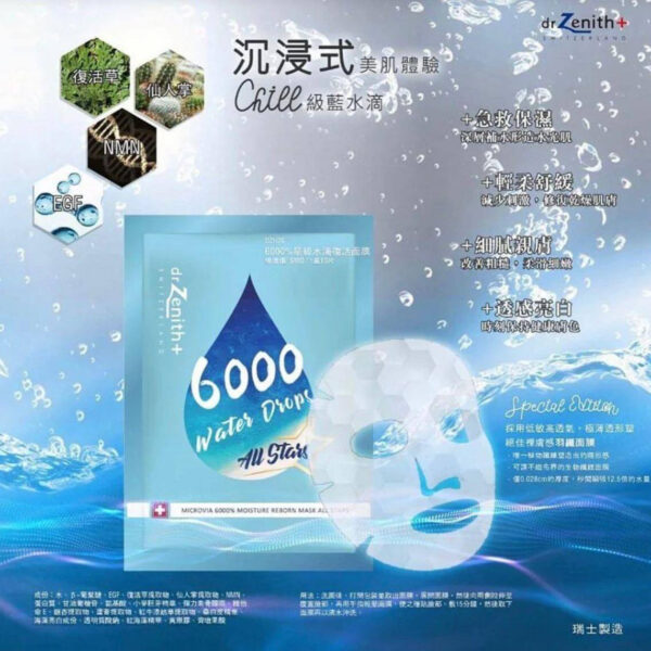 瑞士 [Dr Zenith] 6000%星級水滴復活面膜 (星藍6000)