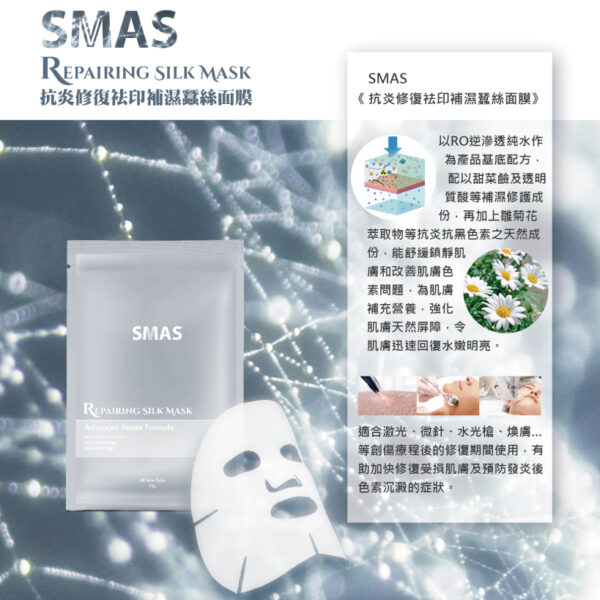 馬來西亞 [SMAS] 抗炎修復袪印補濕蠶絲面膜