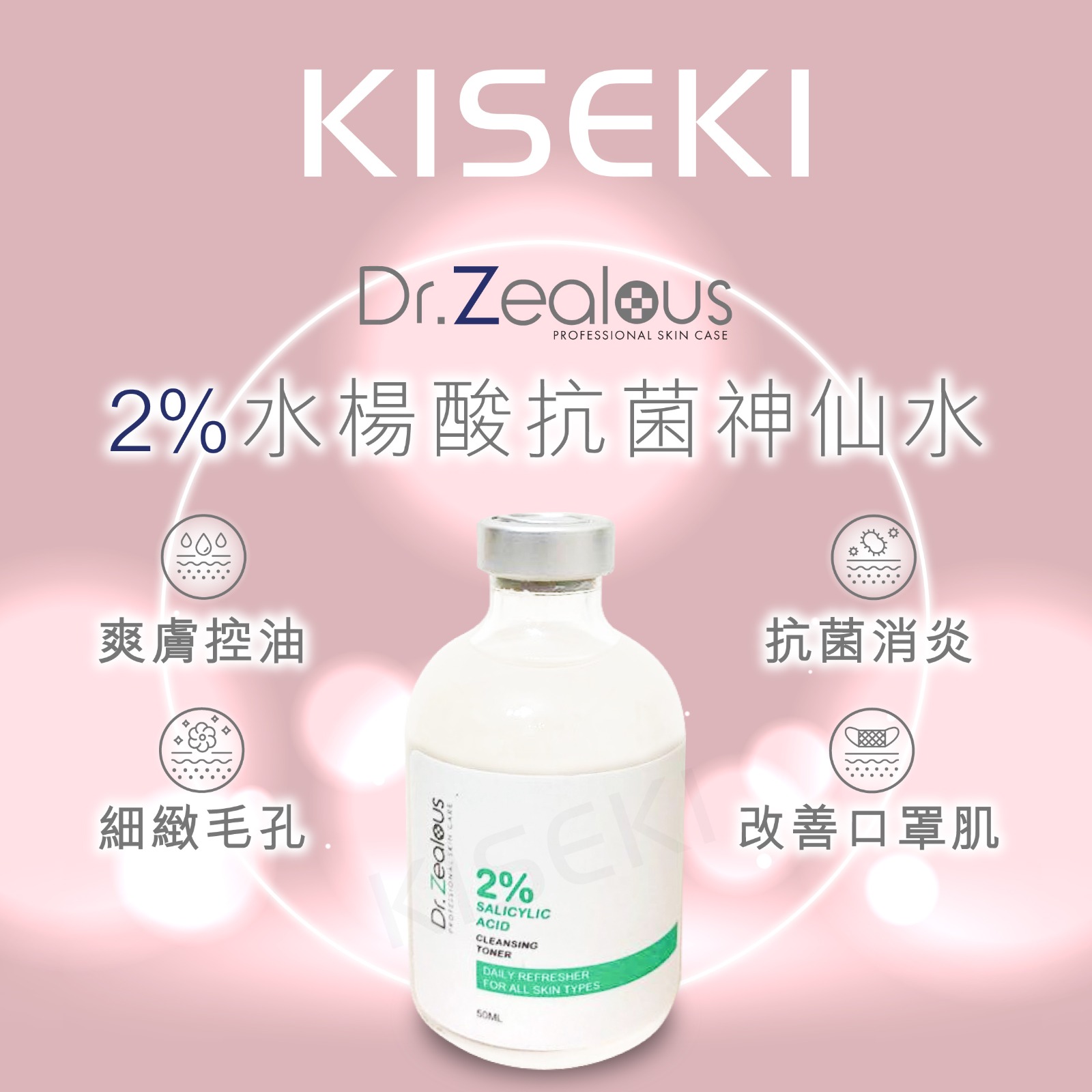 瑞士[Dr Zealous] 2%水楊酸抗菌神仙水(口罩神仙水) - 1支50ml - KISEKI