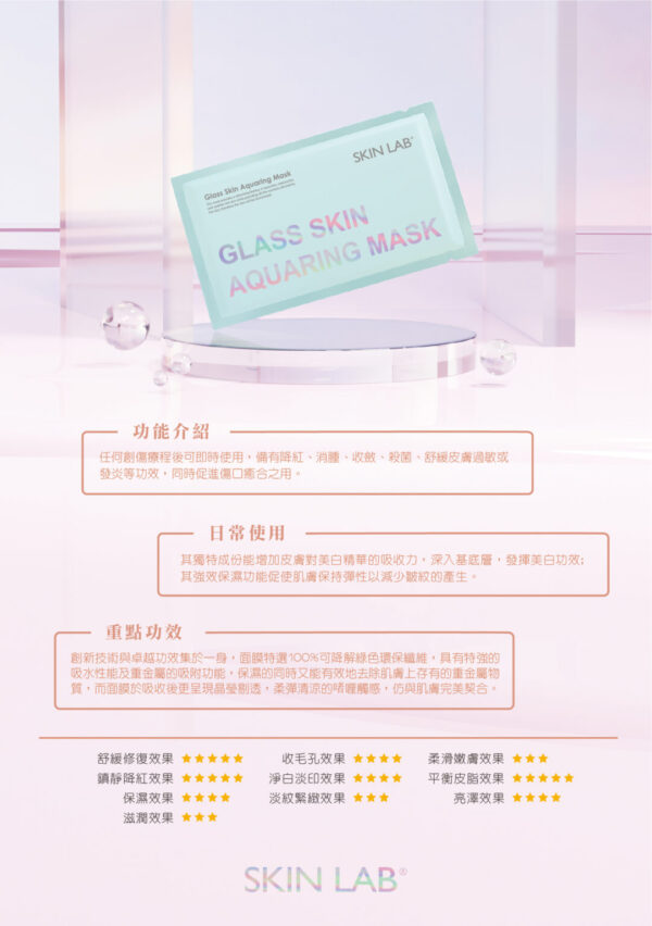 [SKIN LAB] 藍色玻璃水面膜