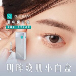 韓國 [REJURAN] I 麗珠蘭白盒水光針
