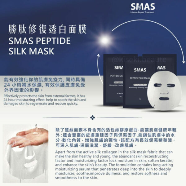 [SMAS] 胜肽修復透白面膜 Peptide Silk Mask