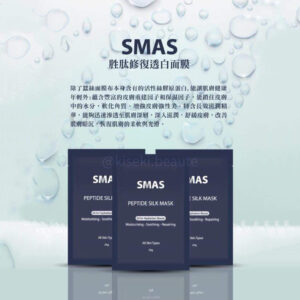 [SMAS] 胜肽修復透白面膜 Peptide Silk Mask