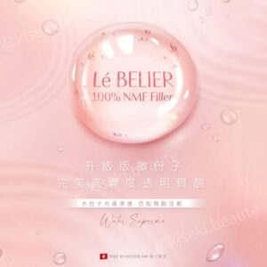 瑞士 [Le Belier] 透明質酸微份子精華 100% NMF Filler
