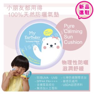 [My Earthday] 舒緩防曬氣墊 SPF 44/PA++++ 15g